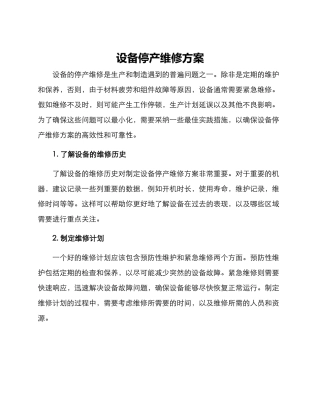 设备停产维修方案