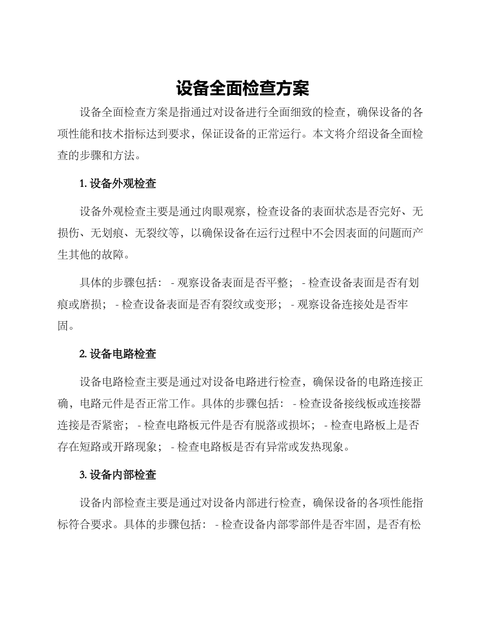 设备全面检查方案_第1页