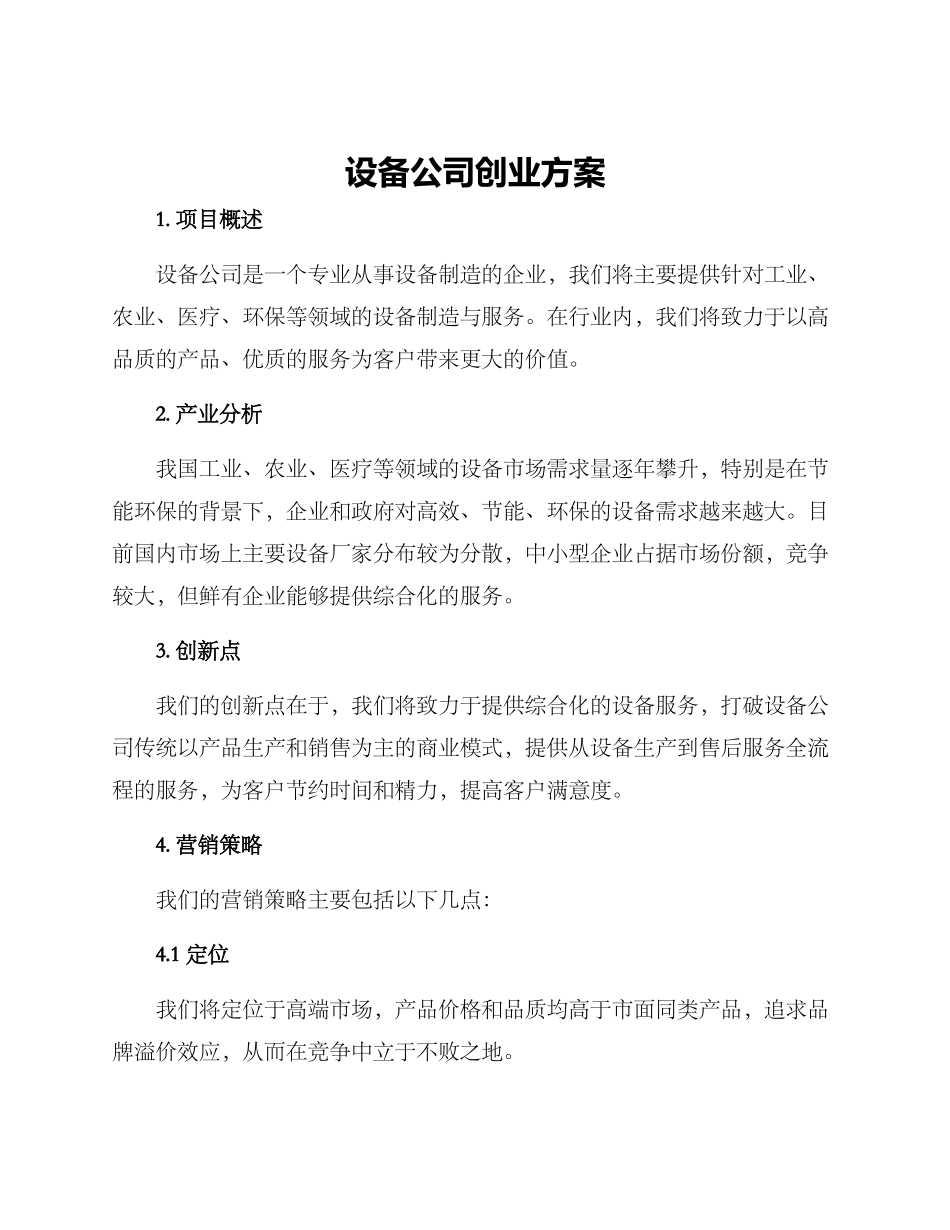 设备公司创业方案_第1页