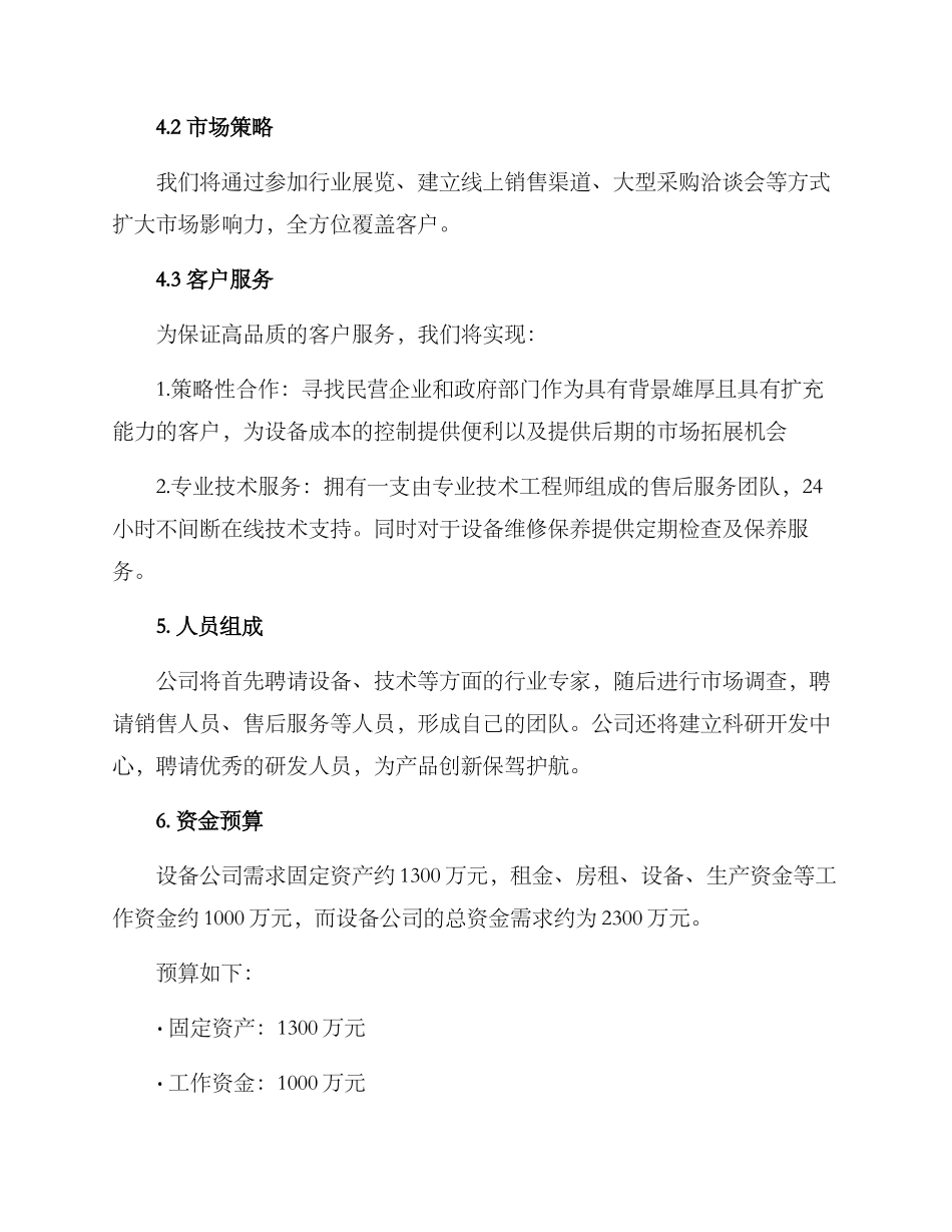 设备公司创业方案_第2页