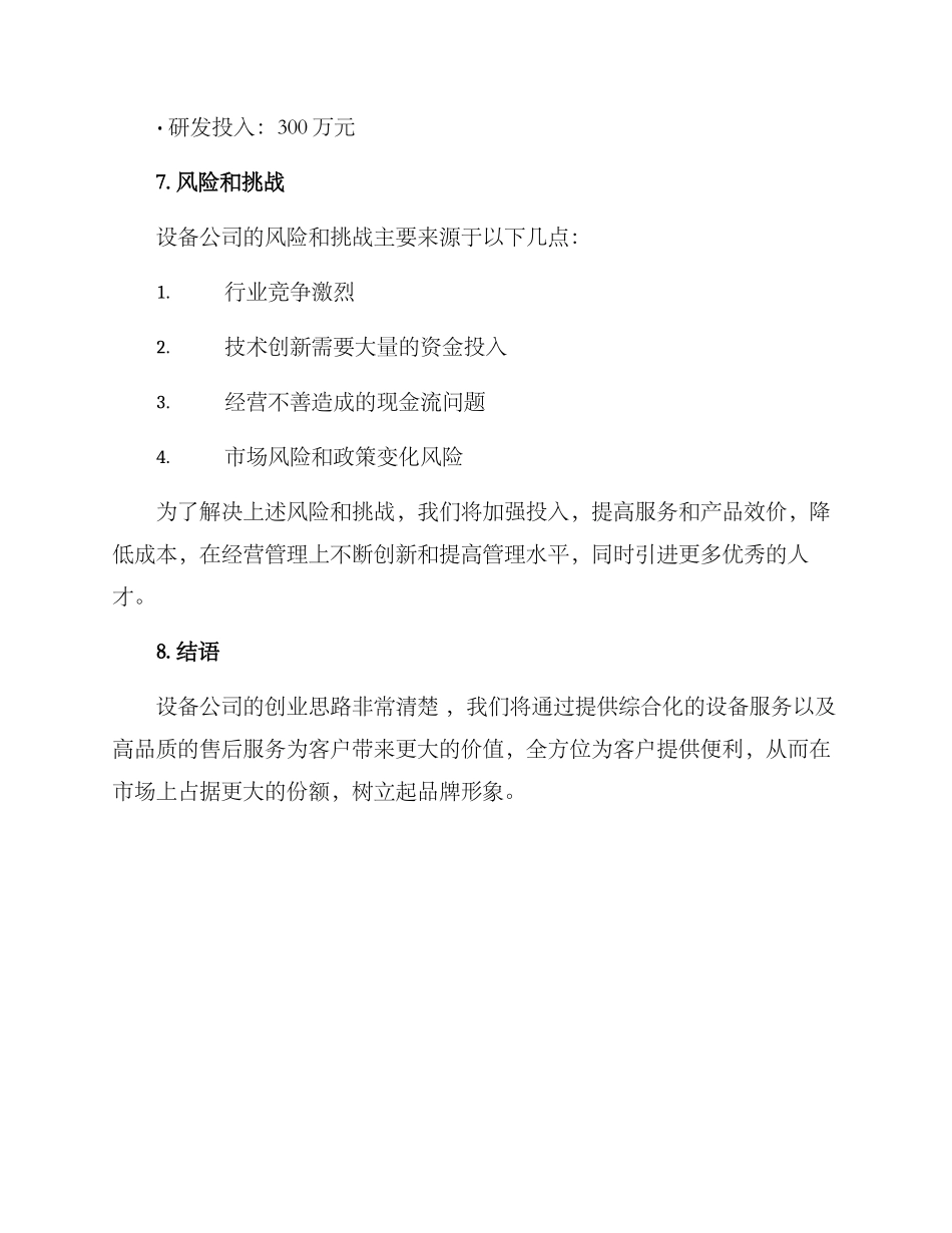 设备公司创业方案_第3页