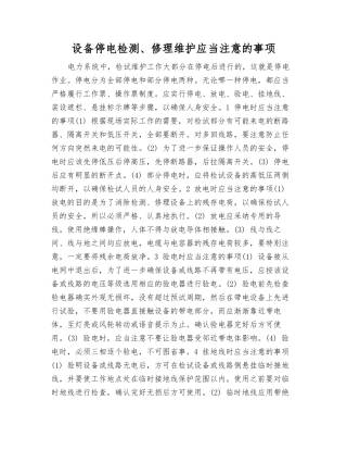 设备停电检修维护应注意的事项