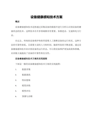 设备健康感知技术方案