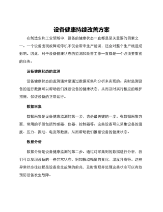 设备健康持续改善方案