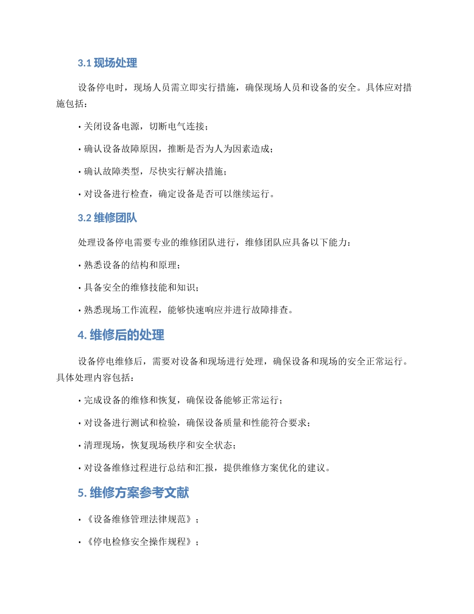 设备停电维修方案_第2页