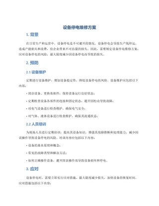 设备停电维修方案
