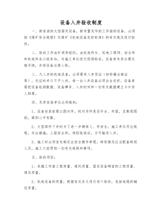 设备入井验收制度