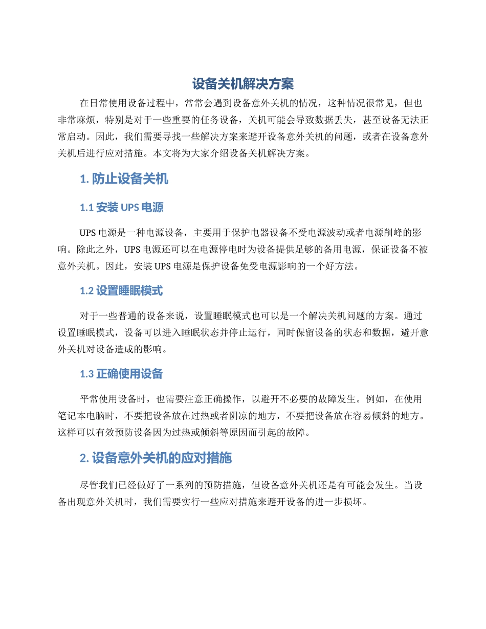 设备关机解决方案_第1页