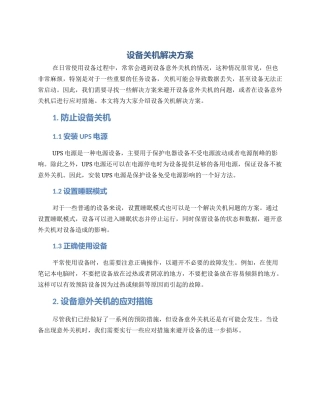 设备关机解决方案