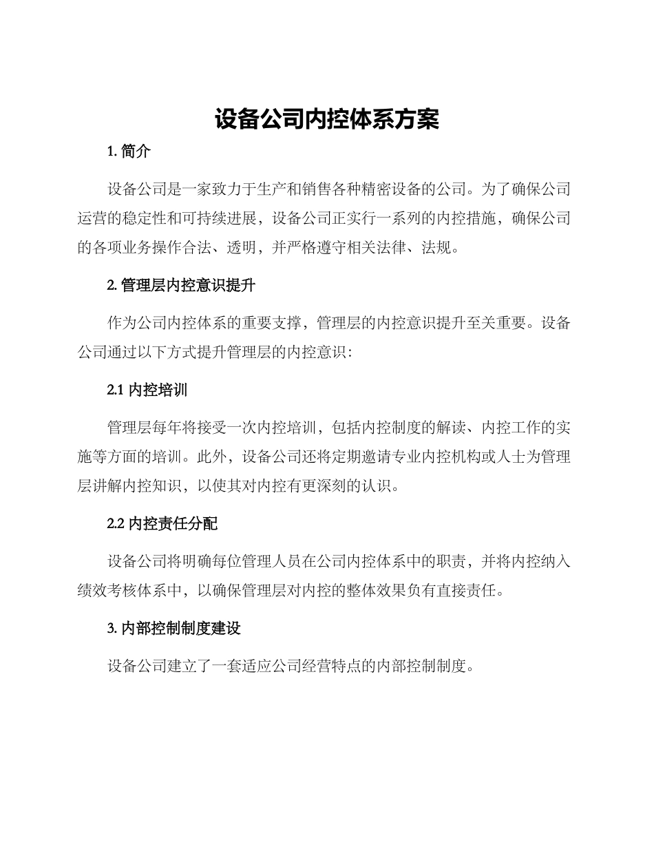 设备公司内控体系方案_第1页