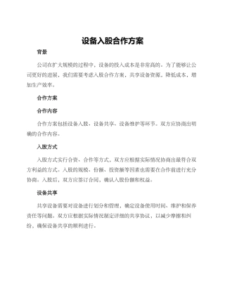 设备入股合作方案