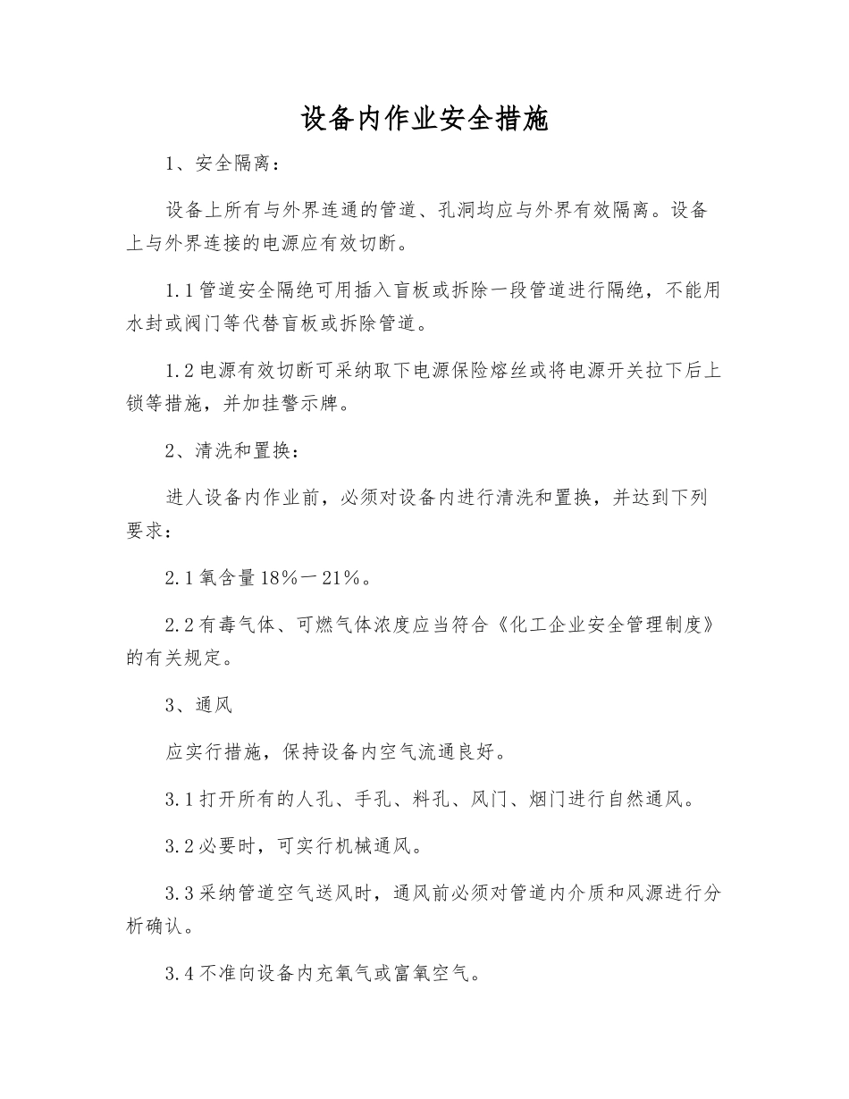 设备内作业安全措施_第1页