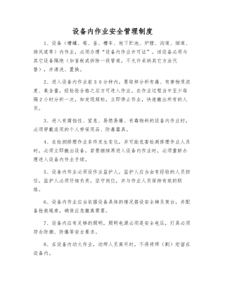 设备内作业安全管理制度