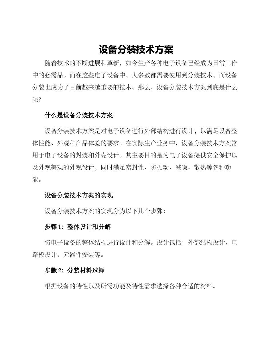 设备分装技术方案_第1页