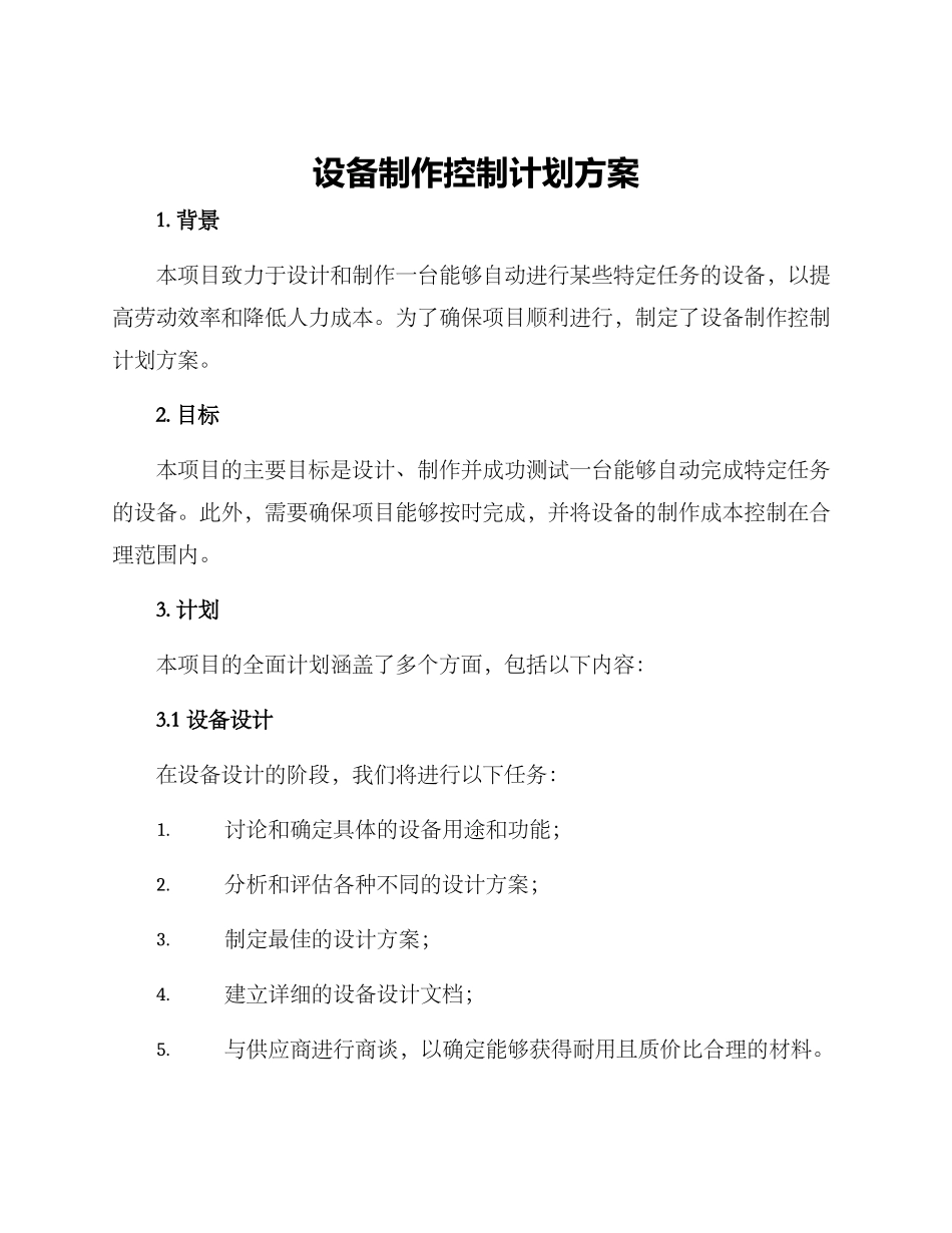 设备制作控制计划方案_第1页