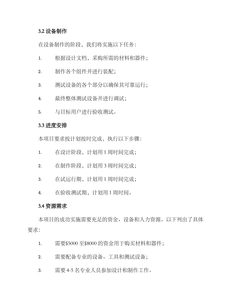 设备制作控制计划方案_第2页