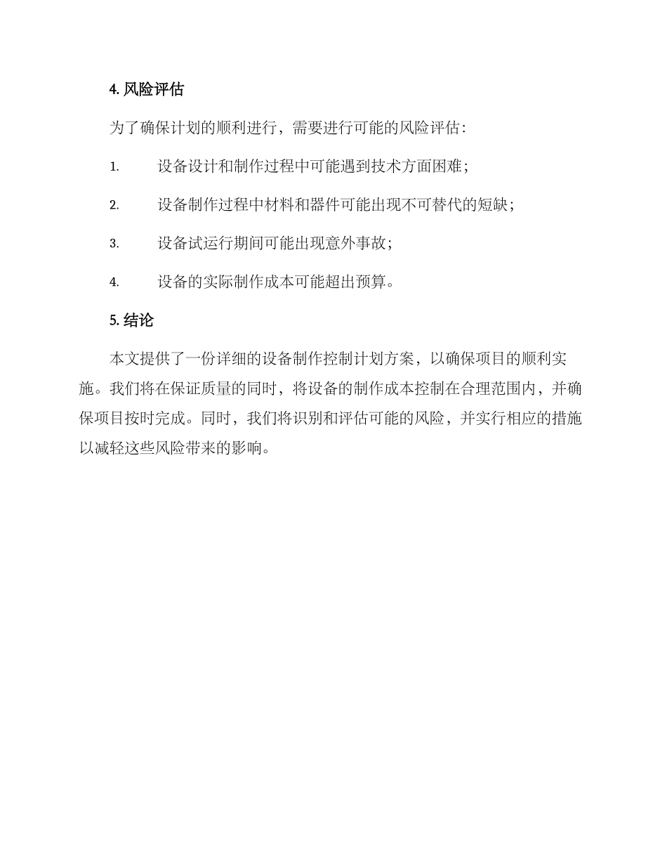 设备制作控制计划方案_第3页