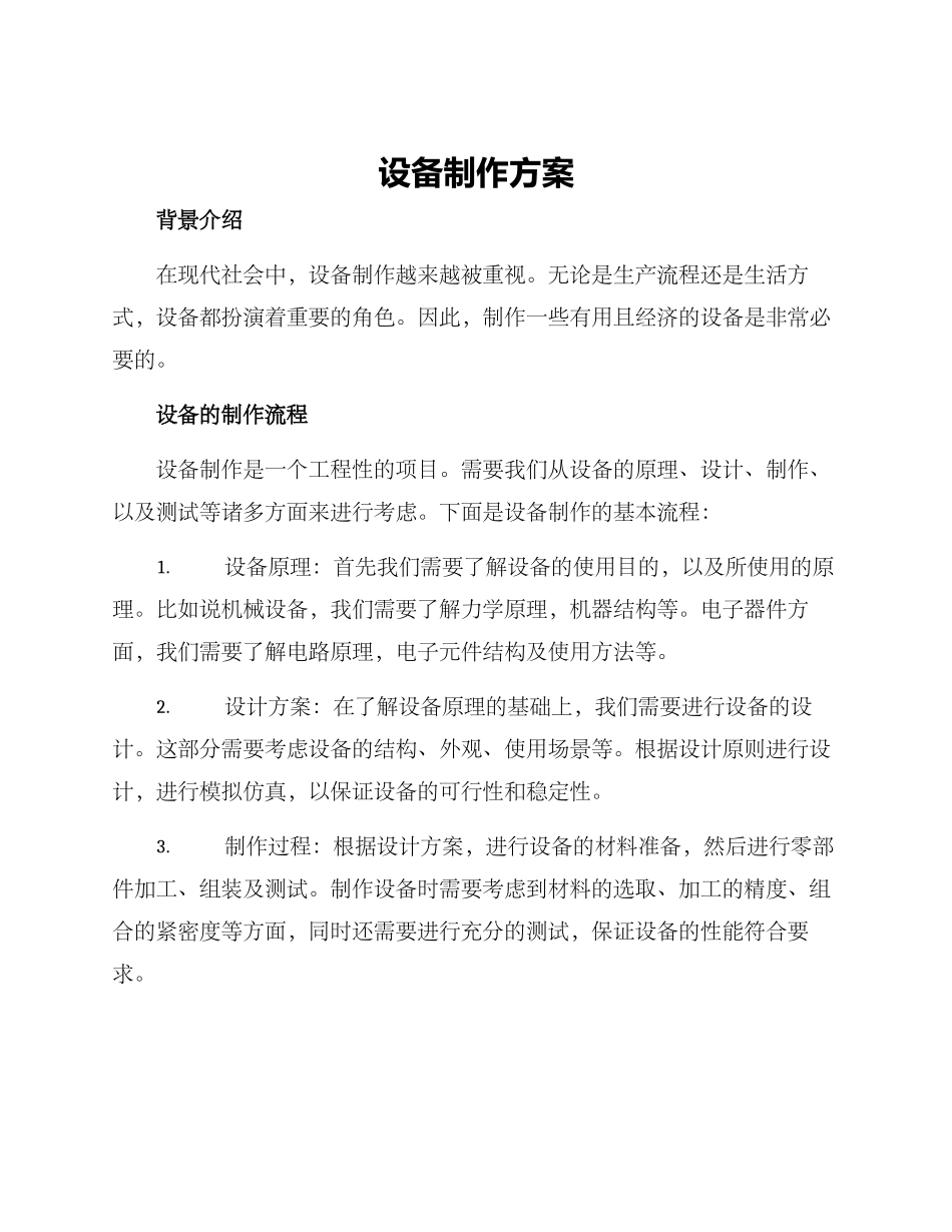 设备制作方案_第1页