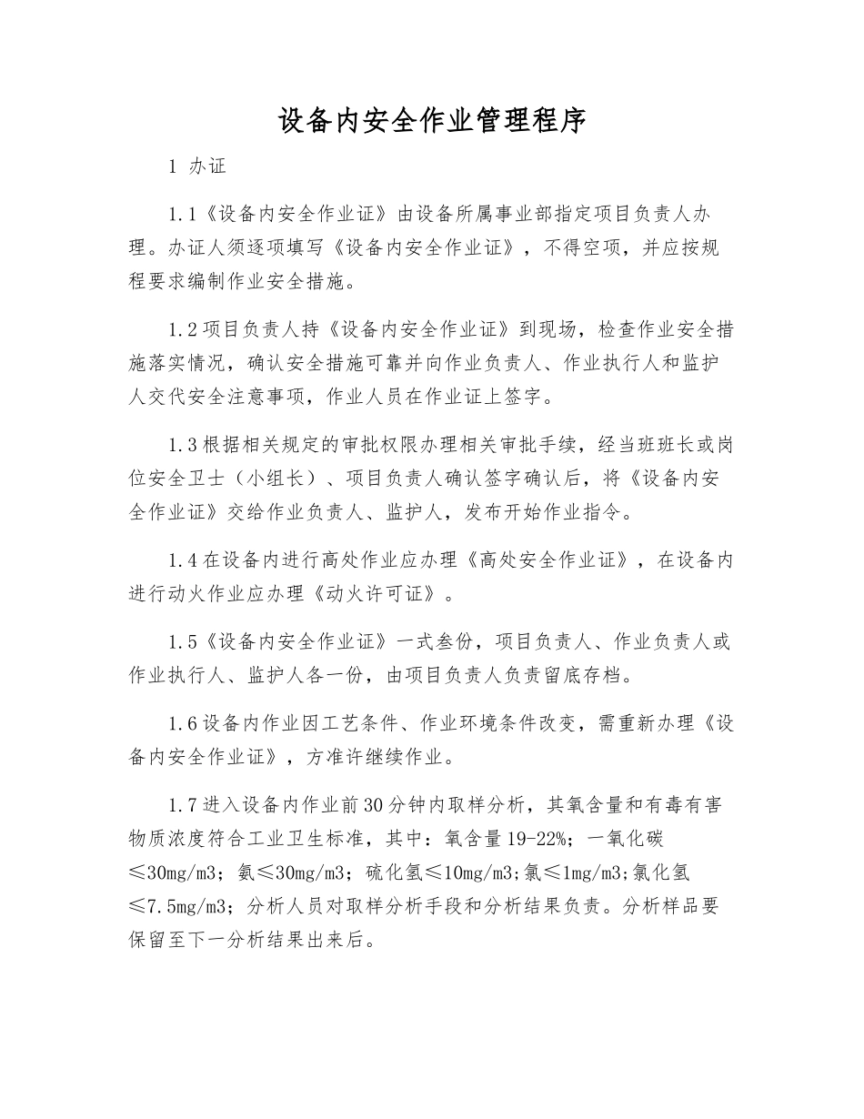 设备内安全作业管理程序_第1页