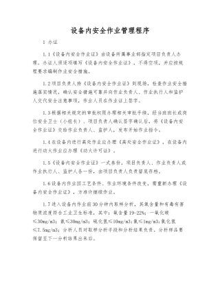 设备内安全作业管理程序