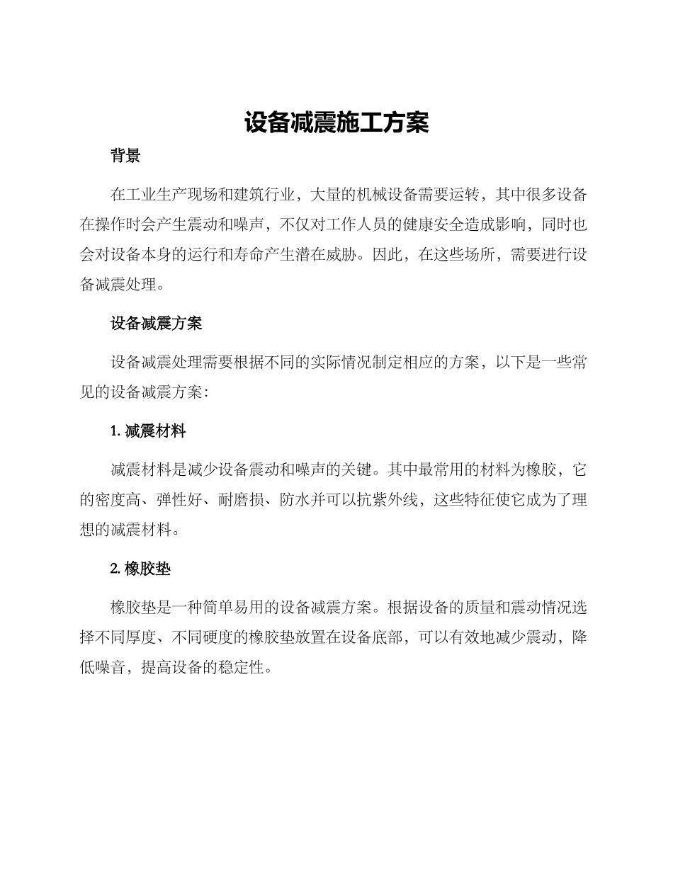 设备减震施工方案_第1页