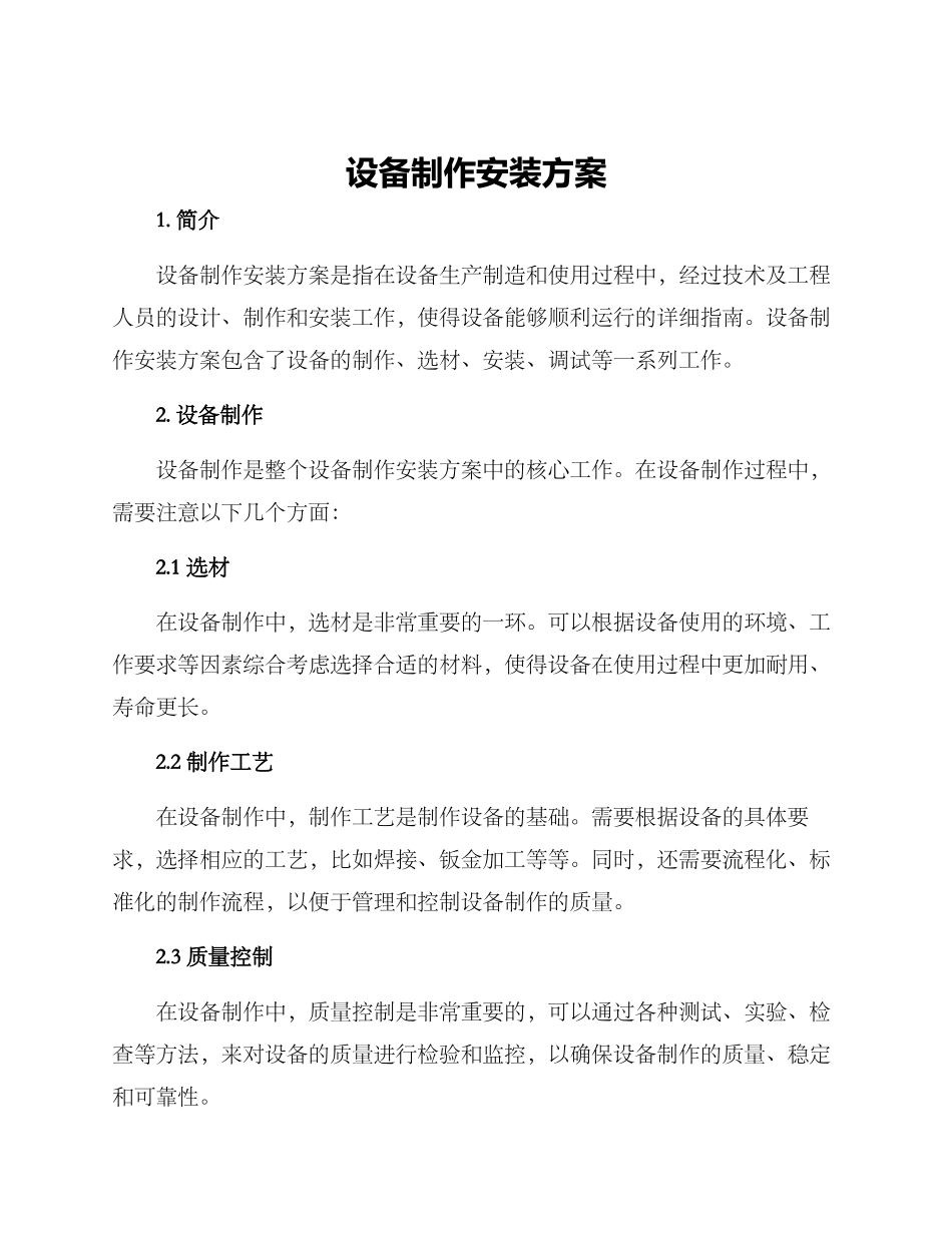 设备制作安装方案_第1页