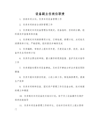 设备副主任岗位职责