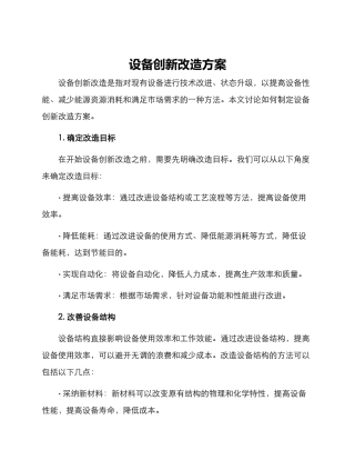 设备创新改造方案