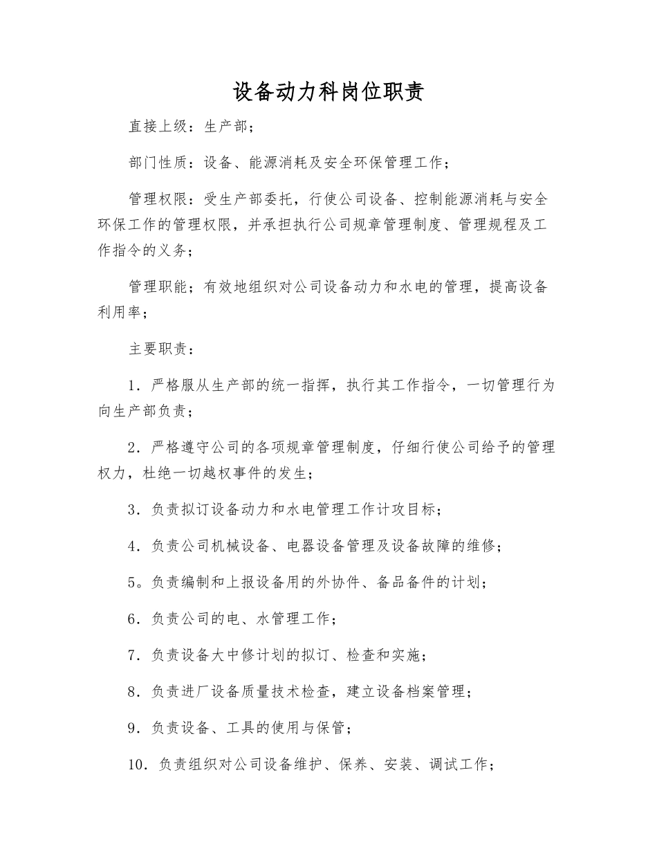 设备动力科岗位职责_第1页