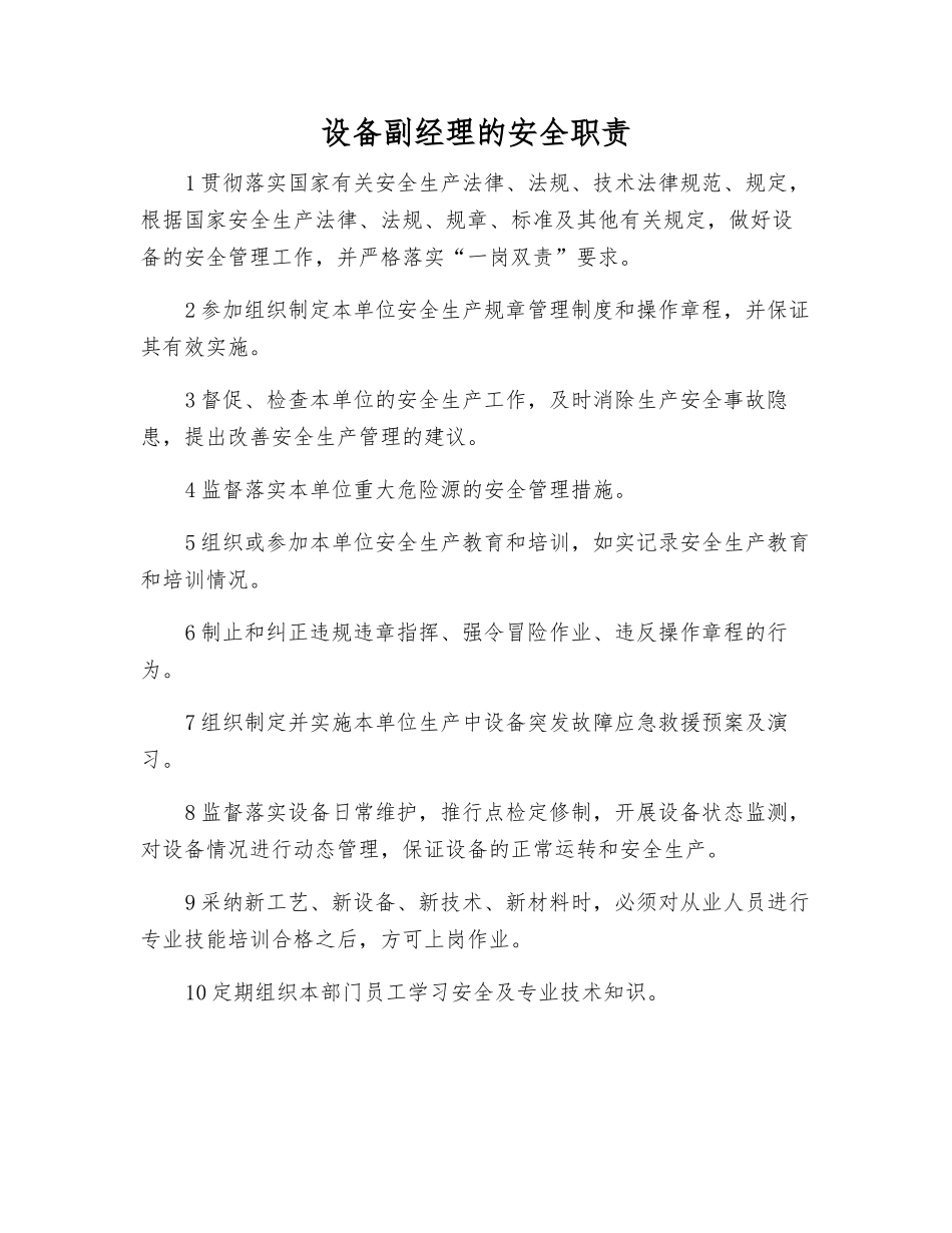 设备副经理的安全职责_第1页