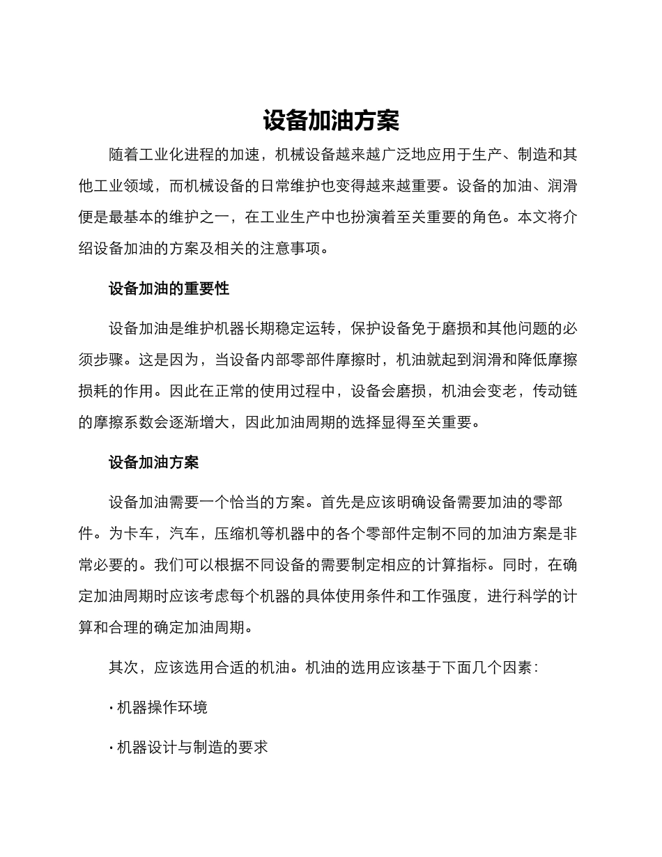 设备加油方案_第1页