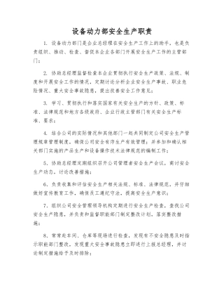 设备动力部安全生产职责