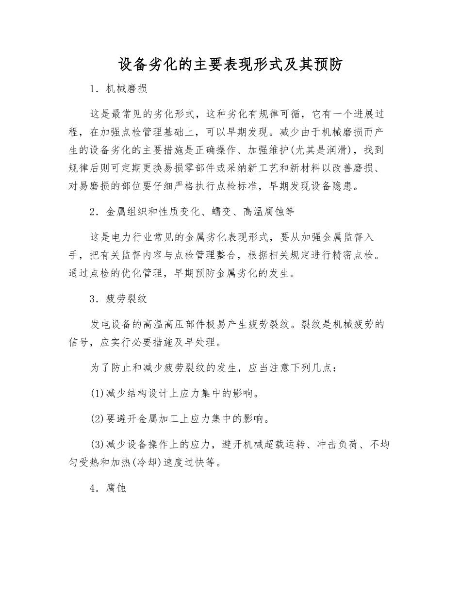 设备劣化的主要表现形式及其预防_第1页