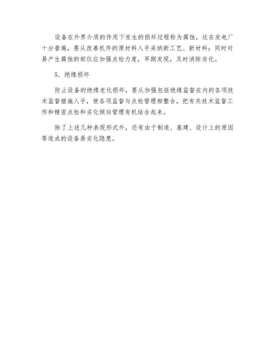 设备劣化的主要表现形式及其预防_第2页