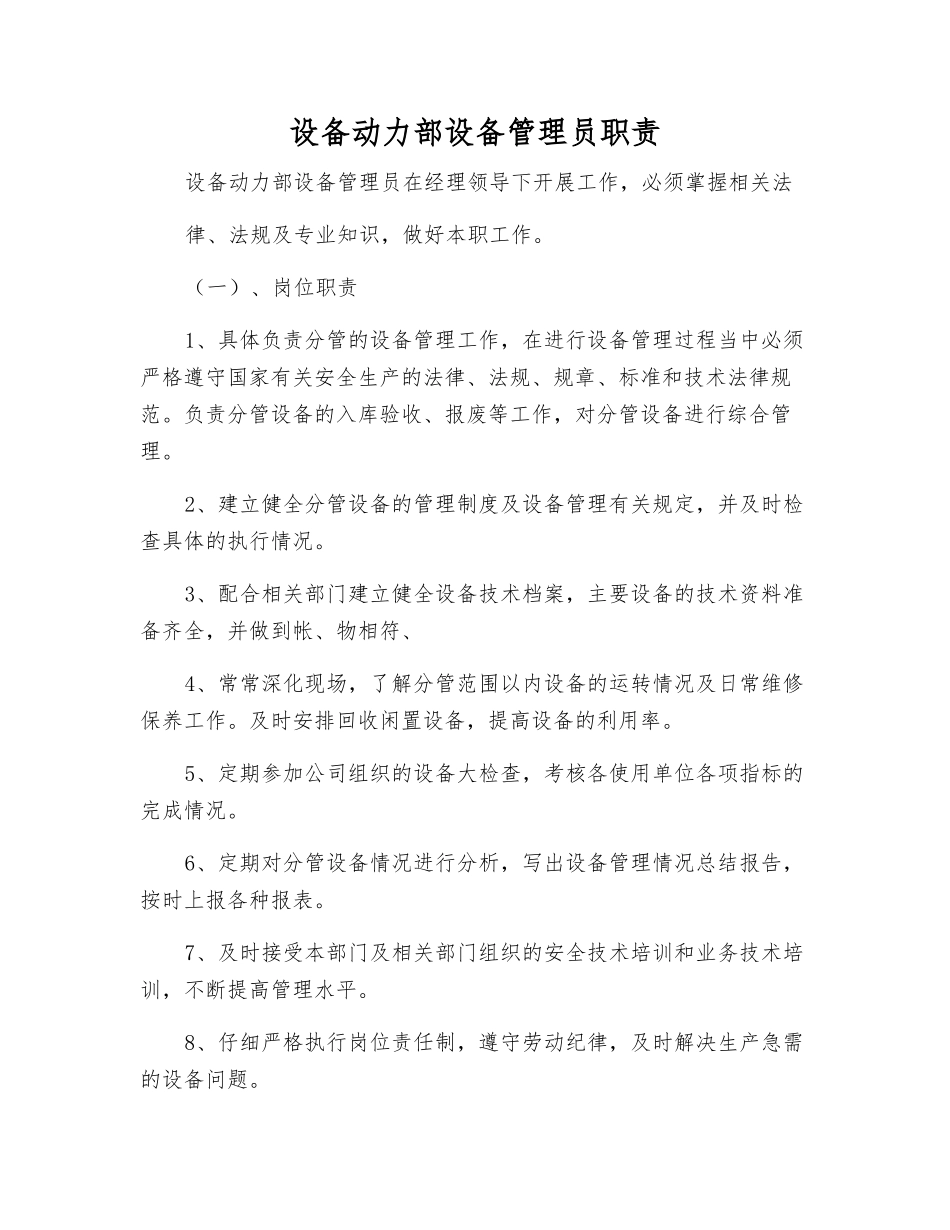 设备动力部设备管理员职责_第1页