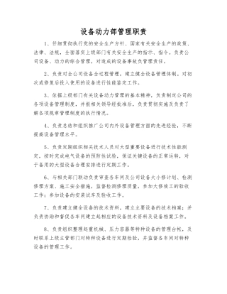 设备动力部管理职责