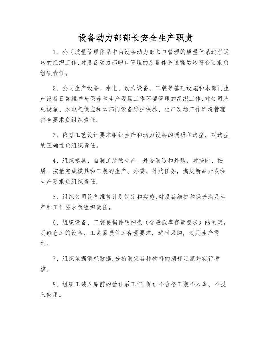设备动力部部长安全生产职责_第1页