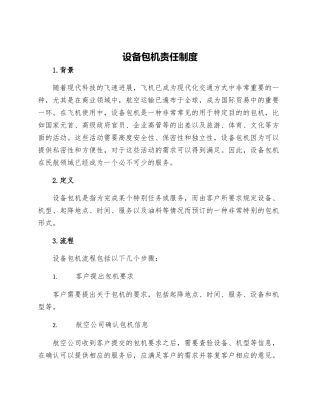 设备包机责任制度