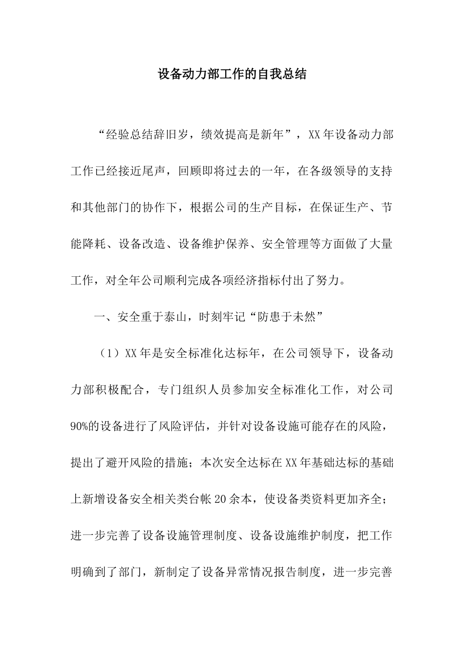 设备动力部工作的自我总结_第1页
