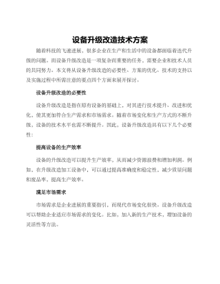 设备升级改造技术方案