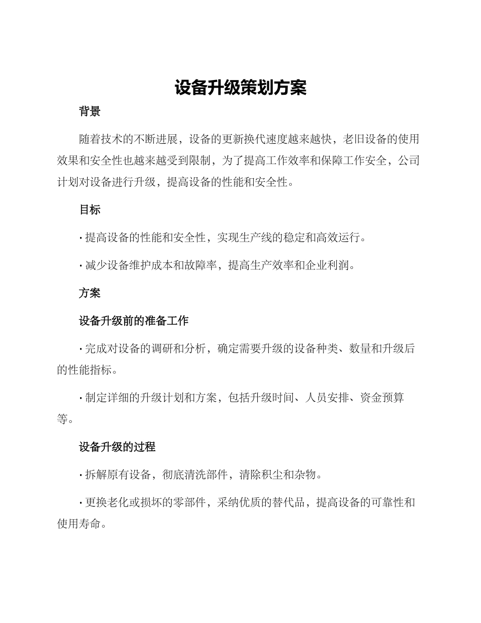 设备升级策划方案_第1页
