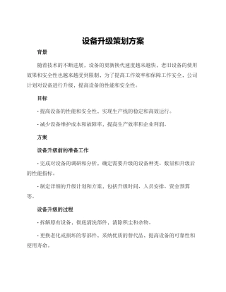 设备升级策划方案