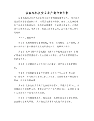 设备包机员安全生产岗位责任制
