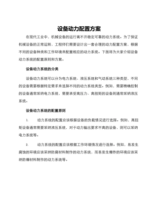 设备动力配置方案