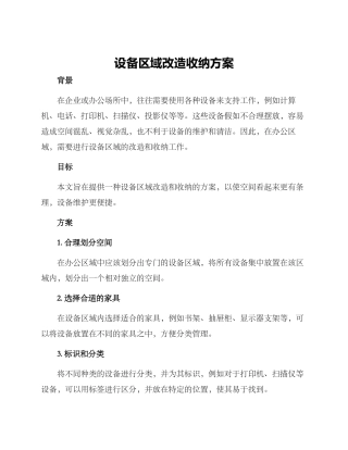 设备区域改造收纳方案