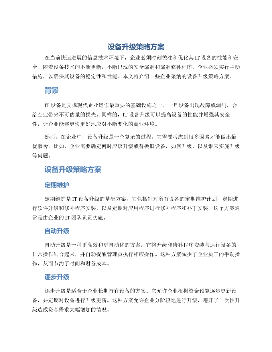 设备升级策略方案_第1页