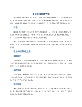 设备升级策略方案