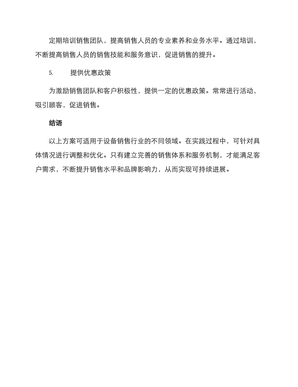 设备区域销售方案_第2页