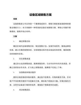 设备区域销售方案