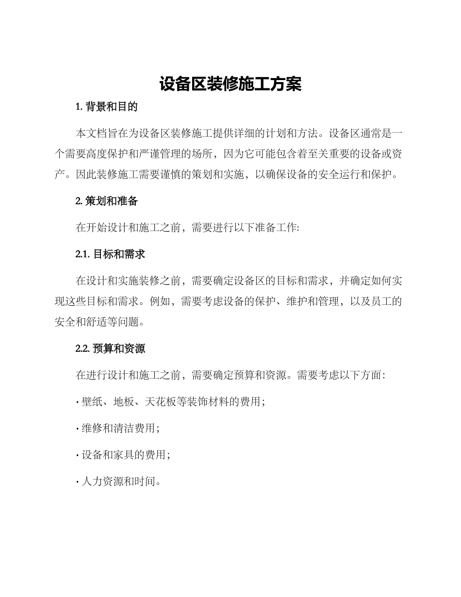 设备区装修施工方案_第1页